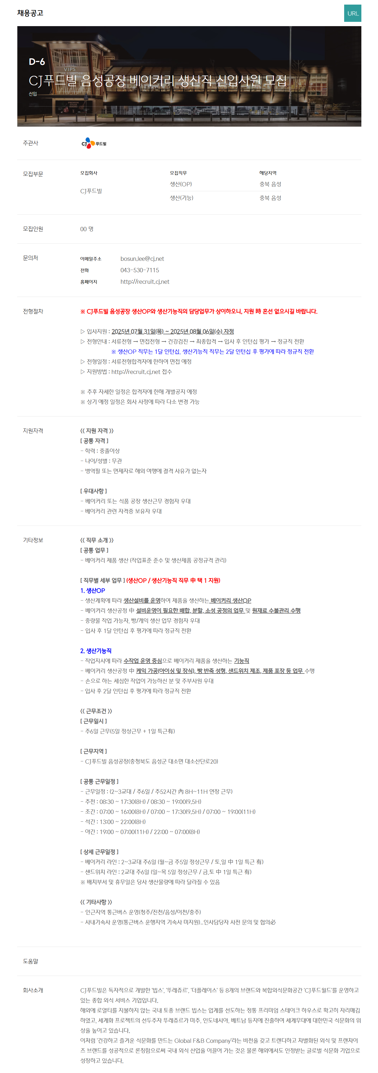 [CJ푸드빌] 음성공장 베이커리 생산직 신입사원 모집 (~08/06)