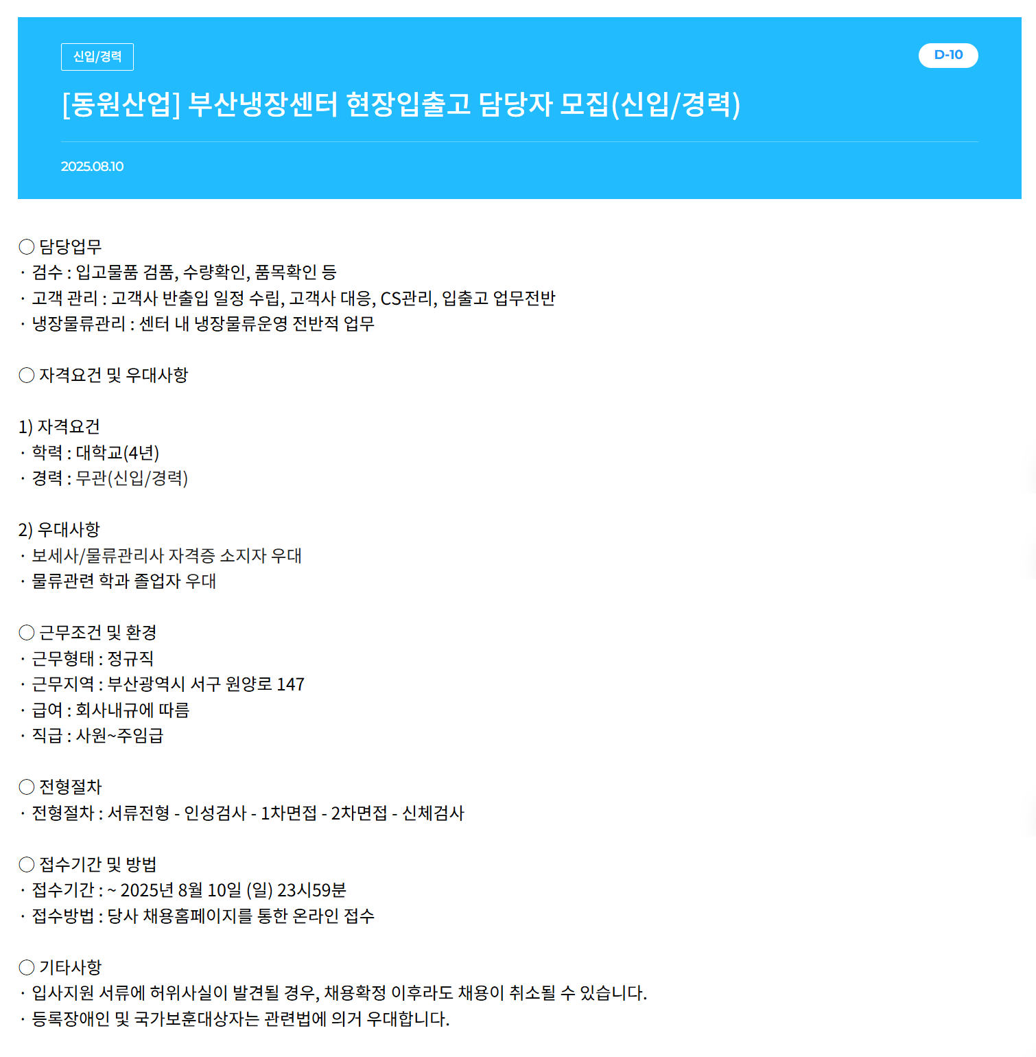 [동원산업] 부산냉장센터 현장입출고 담당자 모집(신입/경력)