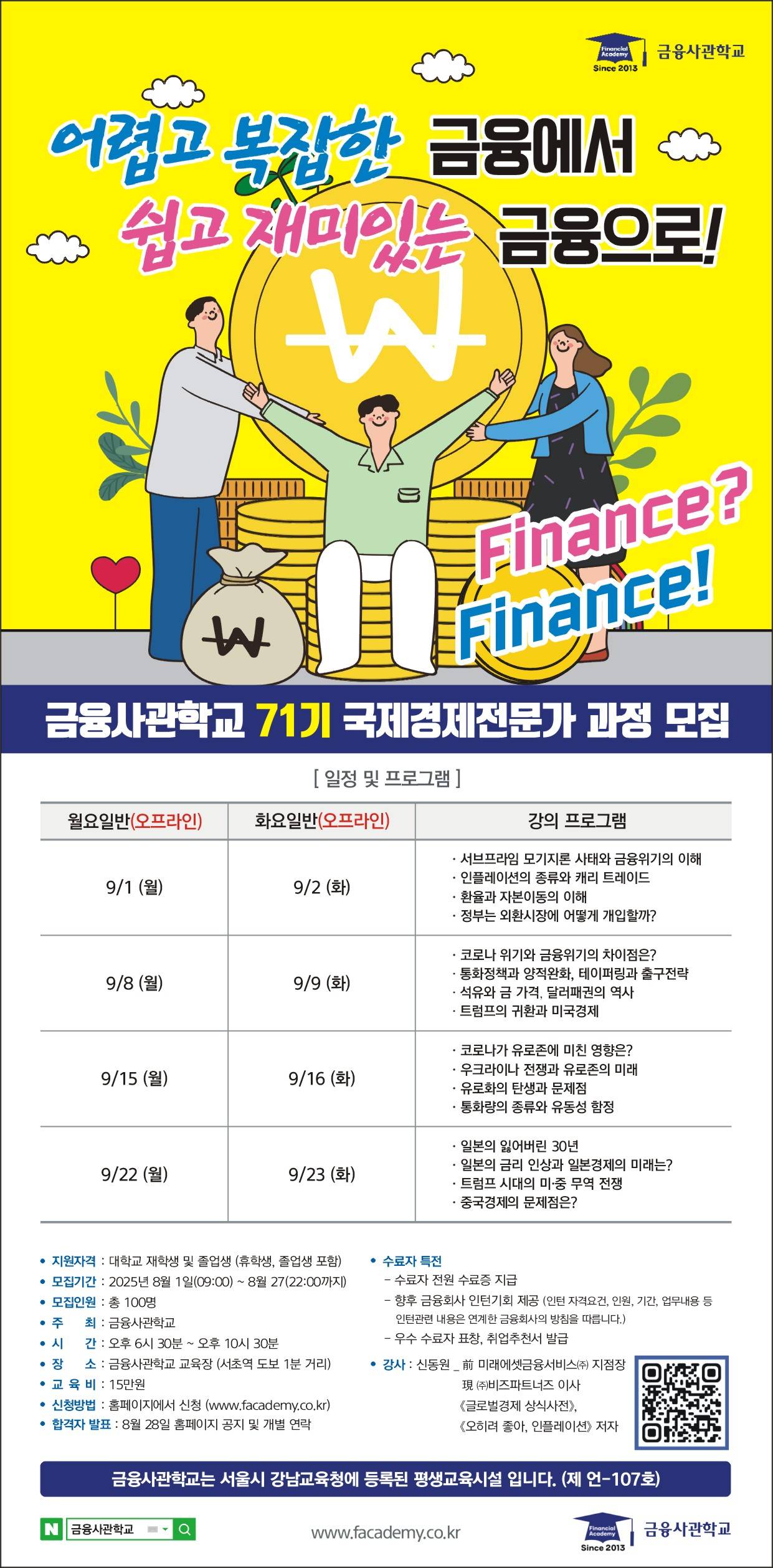 [금융사관학교] 71기 모집 (~8/27)
