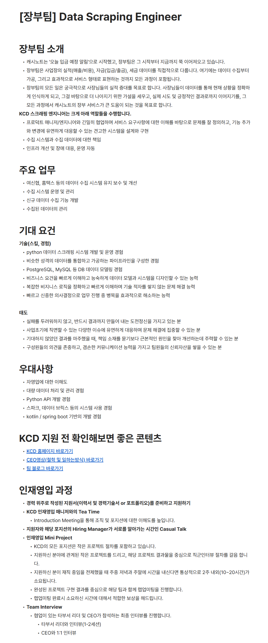 [한국신용데이터] [장부팀] Data Scraping Engineer