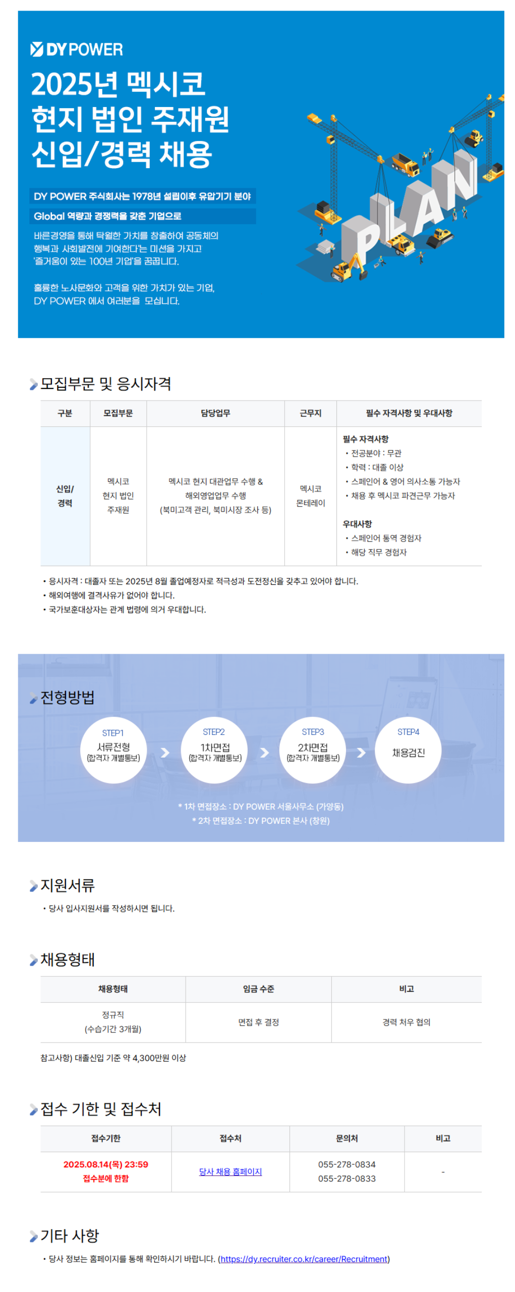 [디와이파워] 2025년 하반기 수시채용