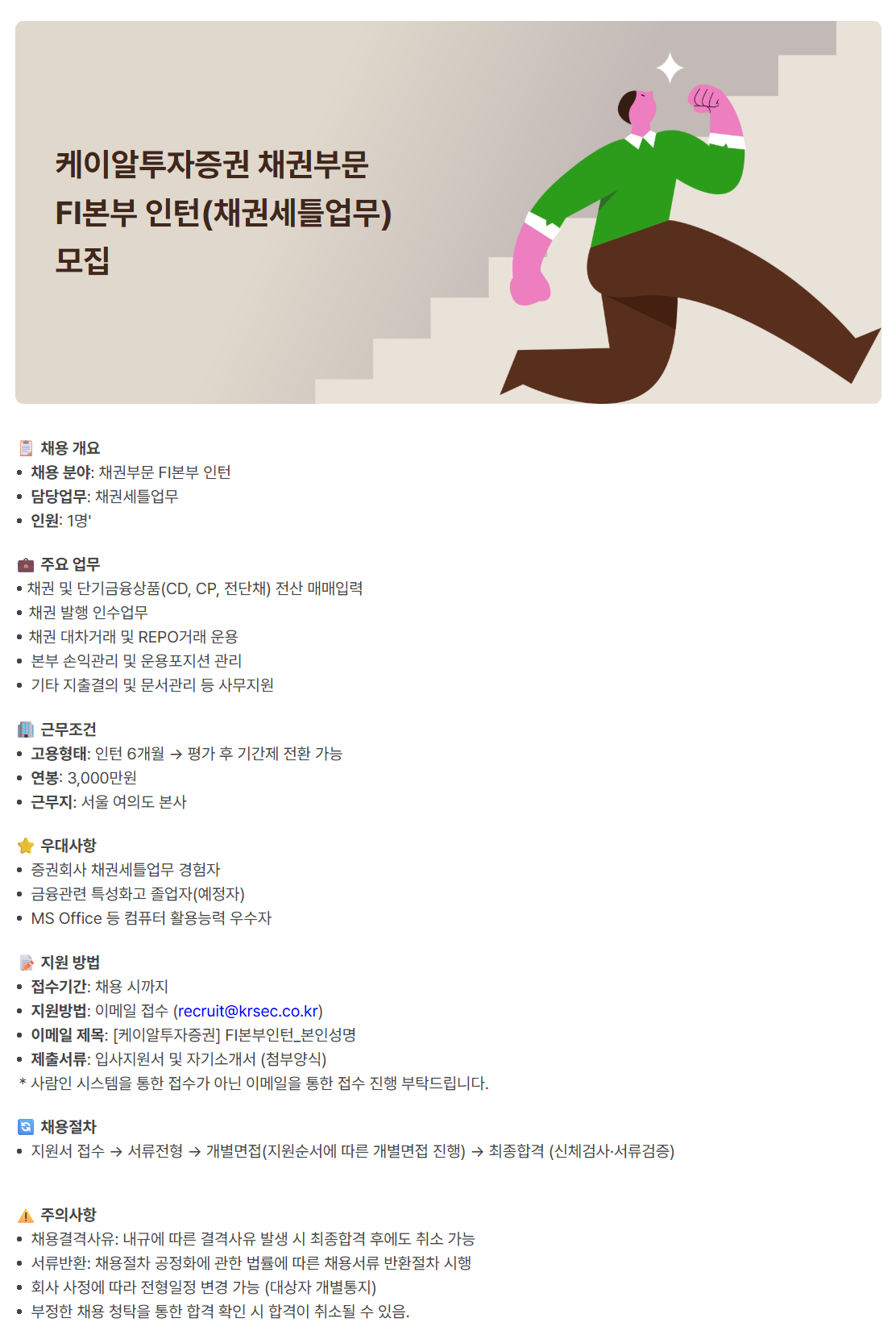 [케이알투자증권] 채권부문 FI본부 인턴(채권세틀업무) 모집