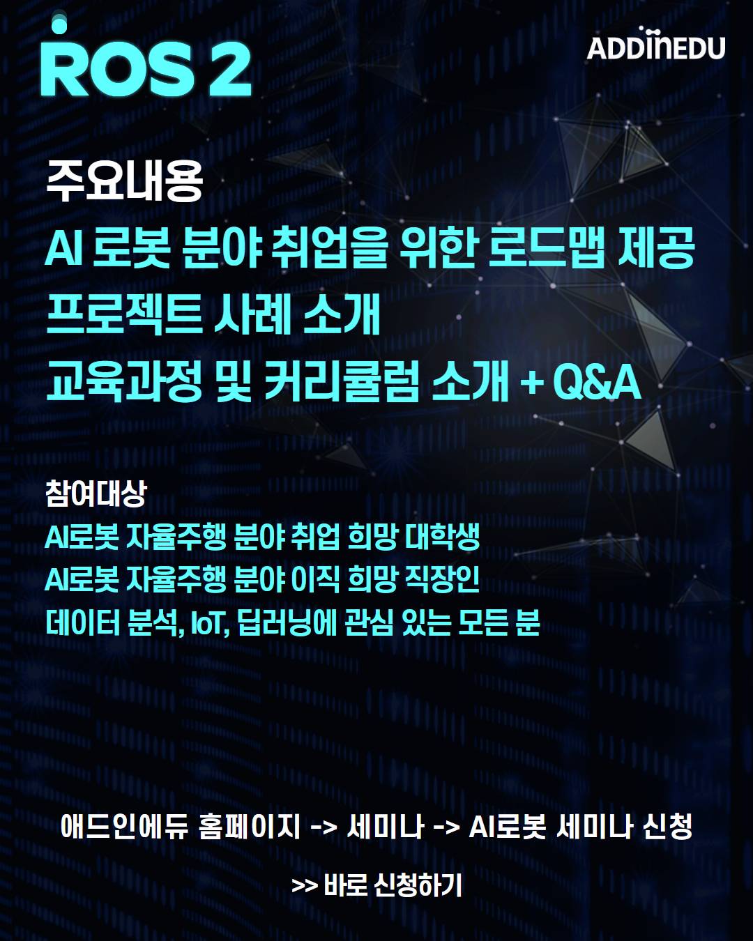 미래 AI로봇 리더를 위한 학습과정 세미나