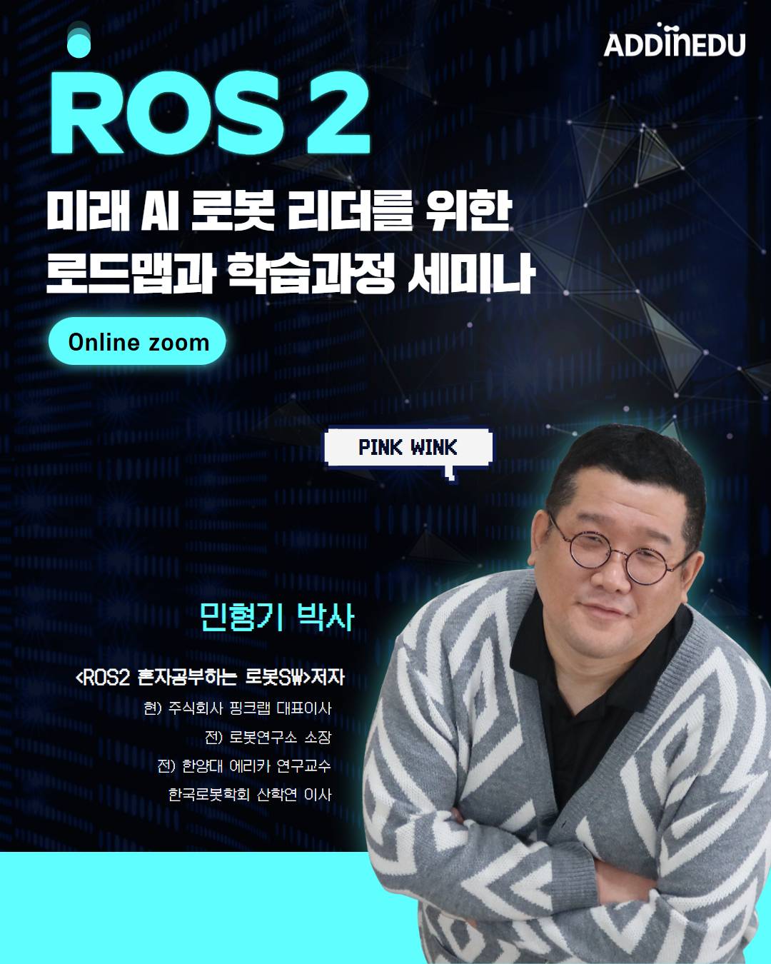 미래 AI로봇 리더를 위한 학습과정 세미나
