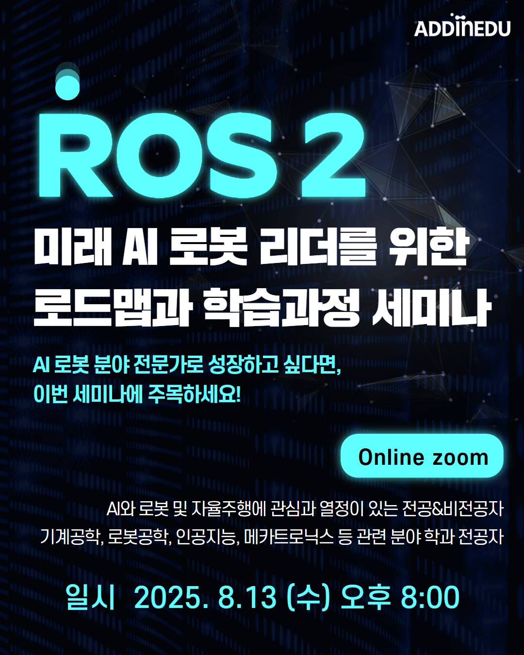 미래 AI로봇 리더를 위한 학습과정 세미나