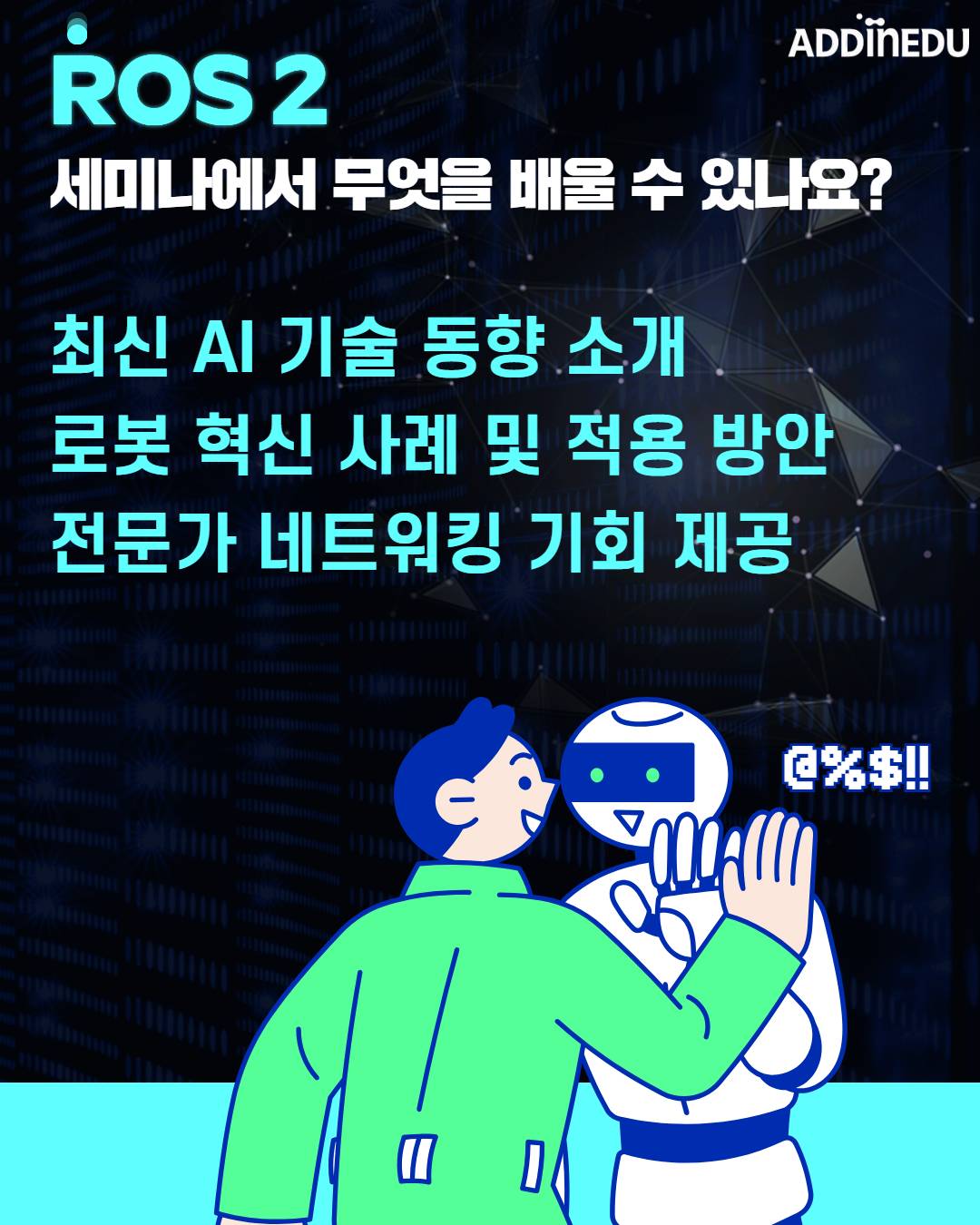 미래 AI로봇 리더를 위한 학습과정 세미나
