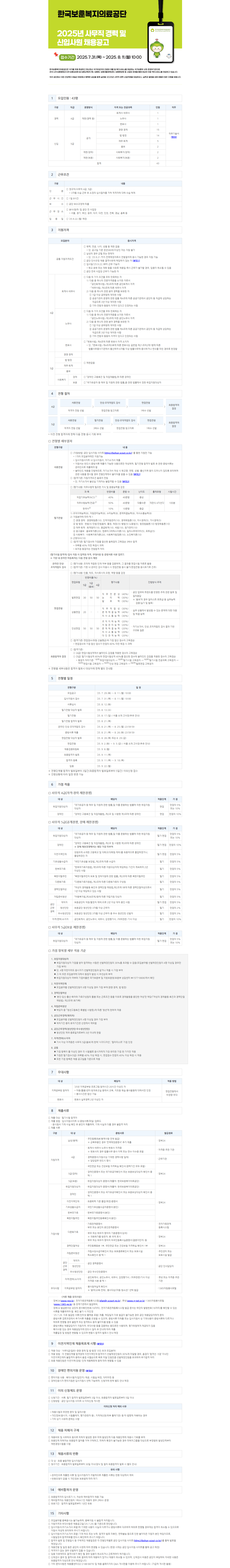 [한국보훈복지의료공단] 2025년 사무직 경력 및 신입사원 채용 공고