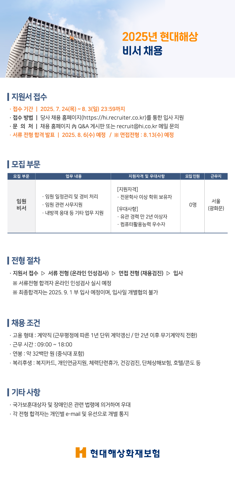 [현대해상] 2025년 비서 채용