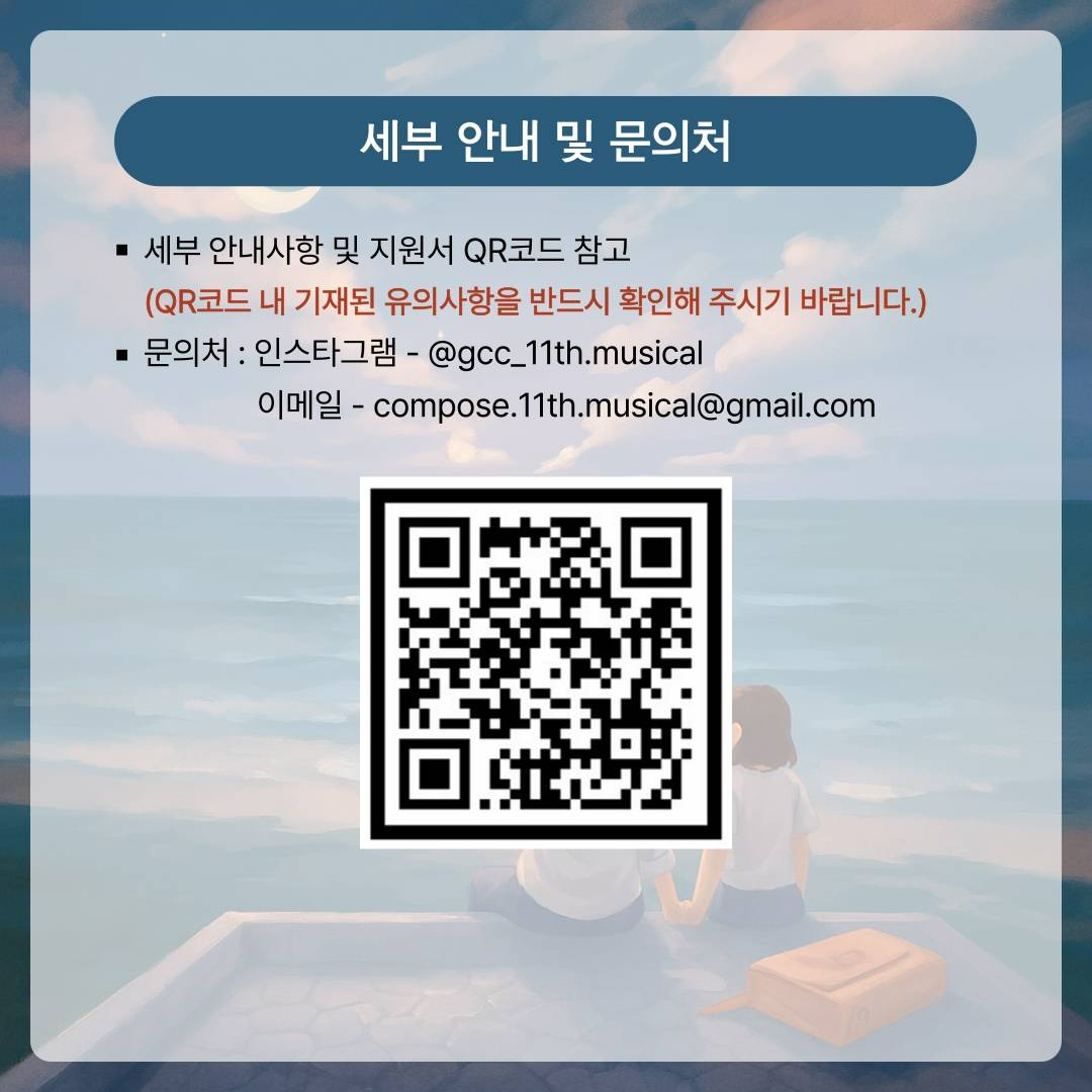 | 제11회 창작뮤지컬 | <그날 본 너의 별은> 전 배역 추가모집 안내 D-10