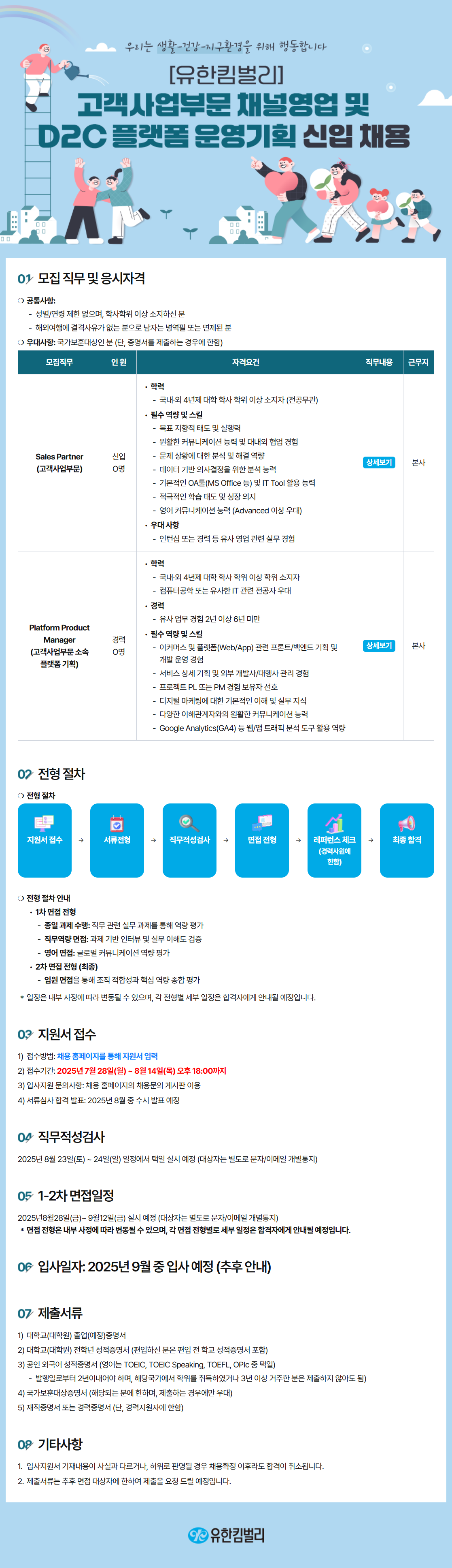 [유한킴벌리] 2025년 8월 채용
