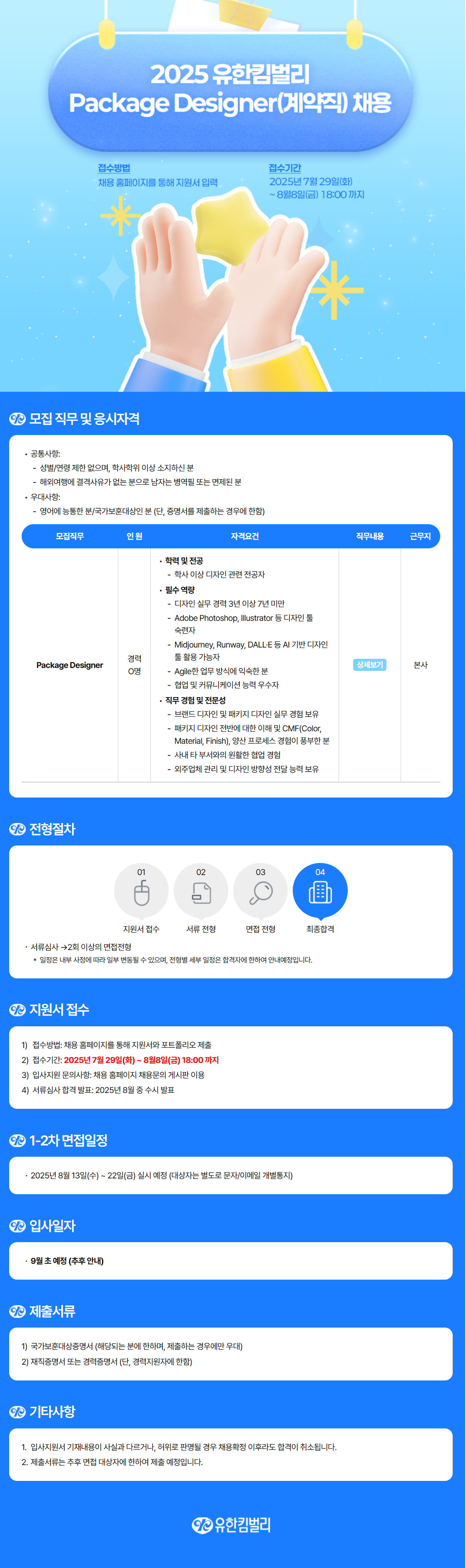 [유한킴벌리] 2025년 8월 채용