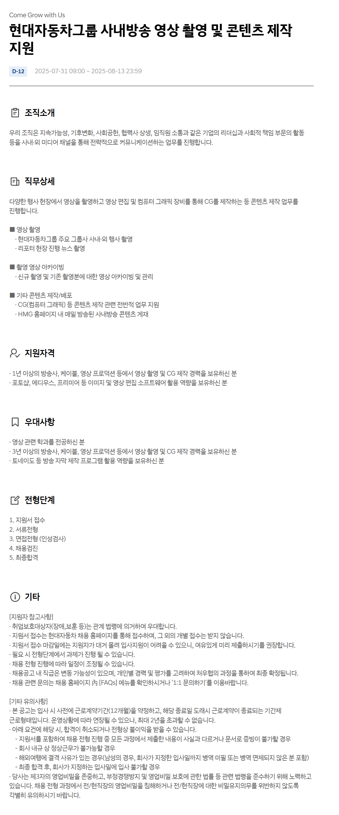 [현대자동차] 사내방송 영상 촬영 및 콘텐츠 제작 지원 계약직 채용