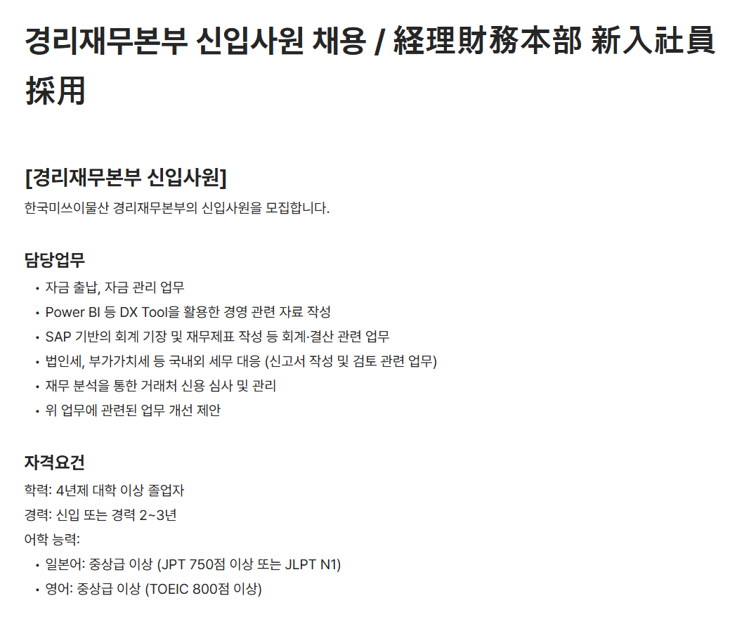 [한국미쓰이물산] 경리재무본부 신입사원 채용