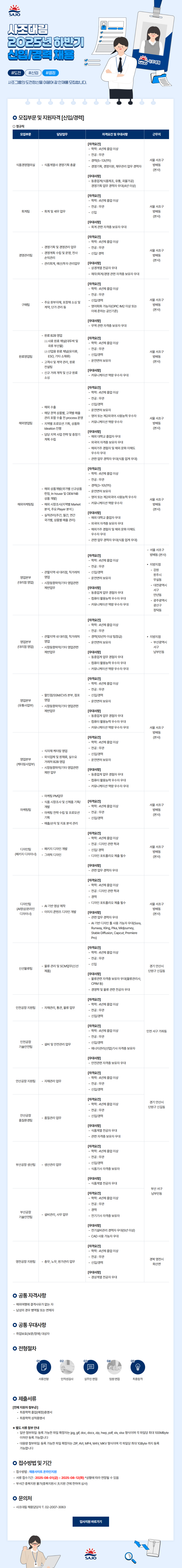 [사조대림] 2025년 하반기 신입/경력 채용