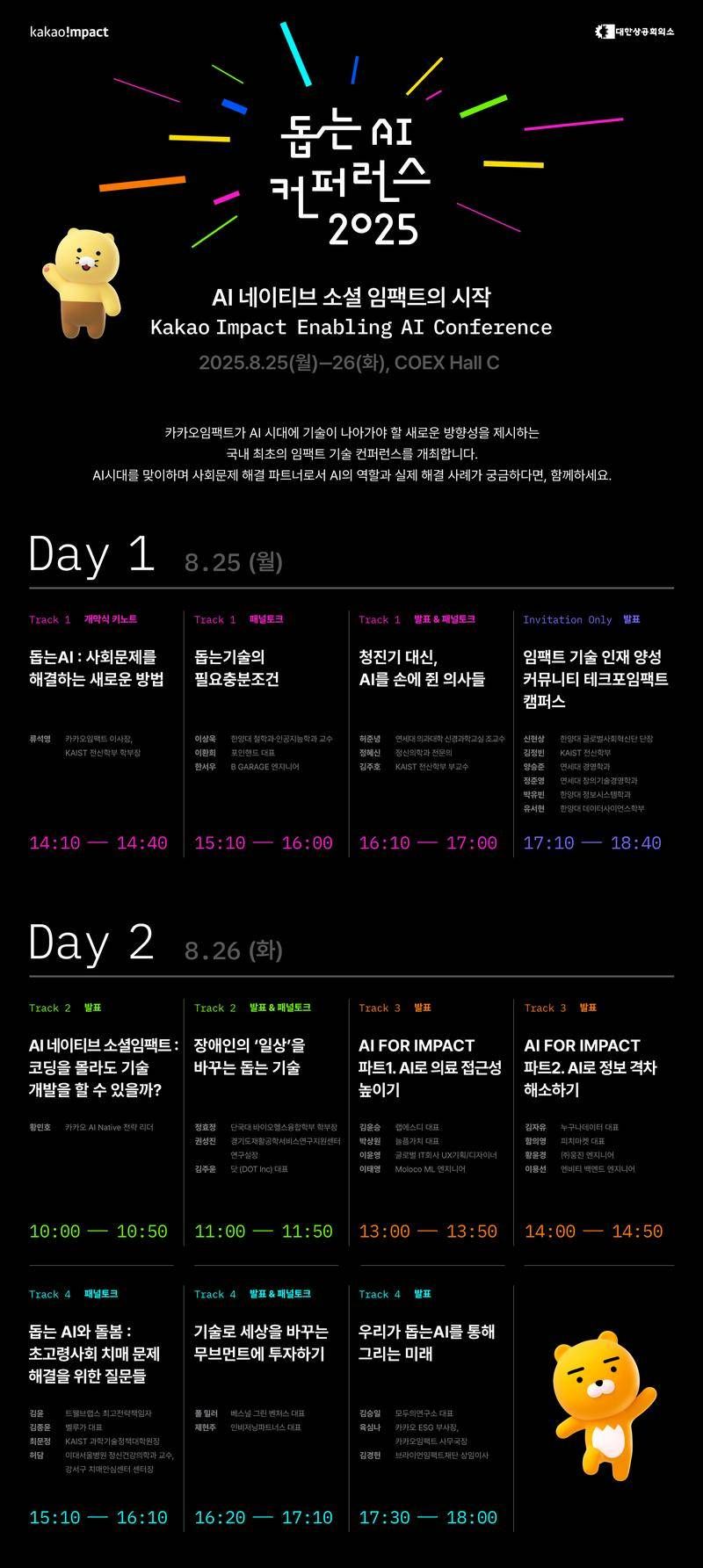 [카카오임팩트] 돕는 AI 컨퍼런스 2025