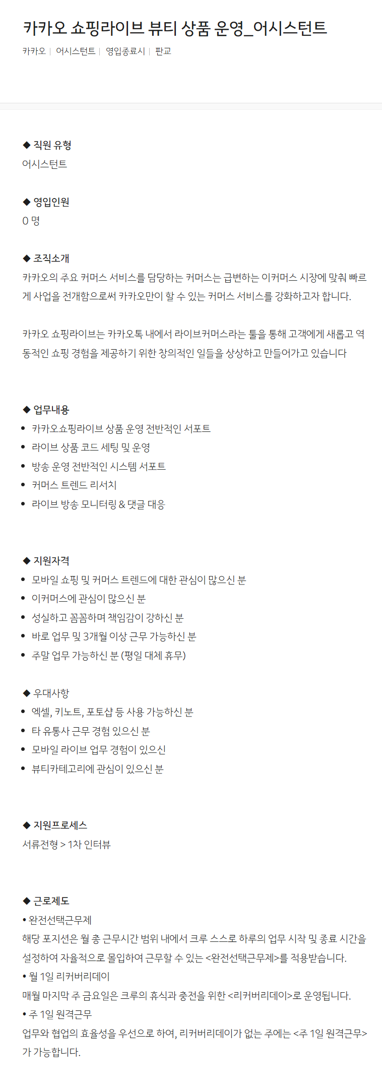 [카카오] 쇼핑라이브 뷰티 상품 운영_어시스턴트 채용