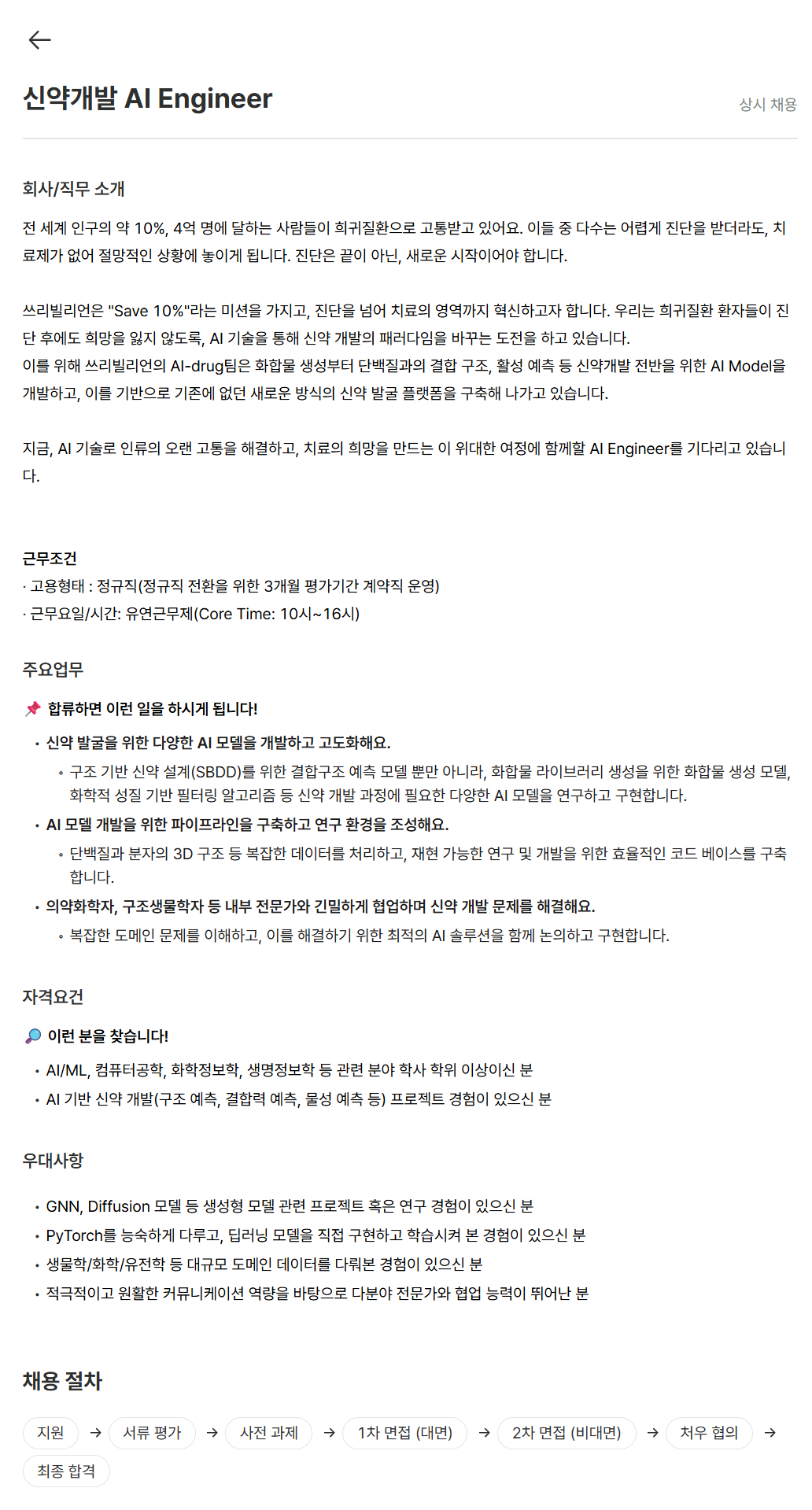 [쓰리빌리언] 신약개발 AI Engineer 채용