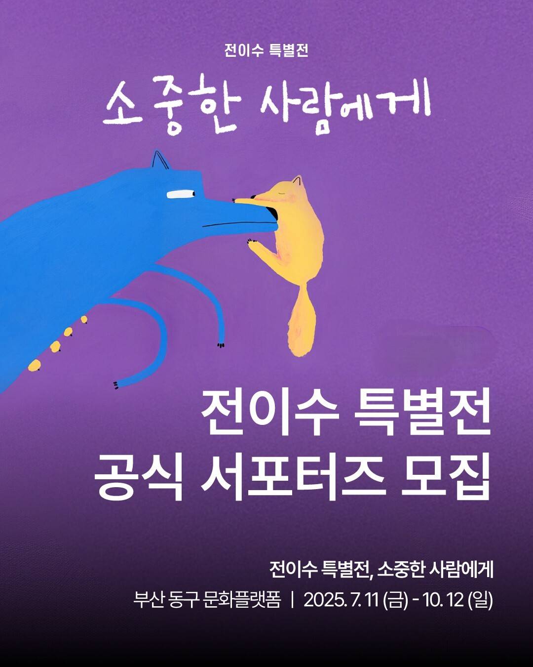 소중한 사람에게, 전이수 특별전 서포터즈