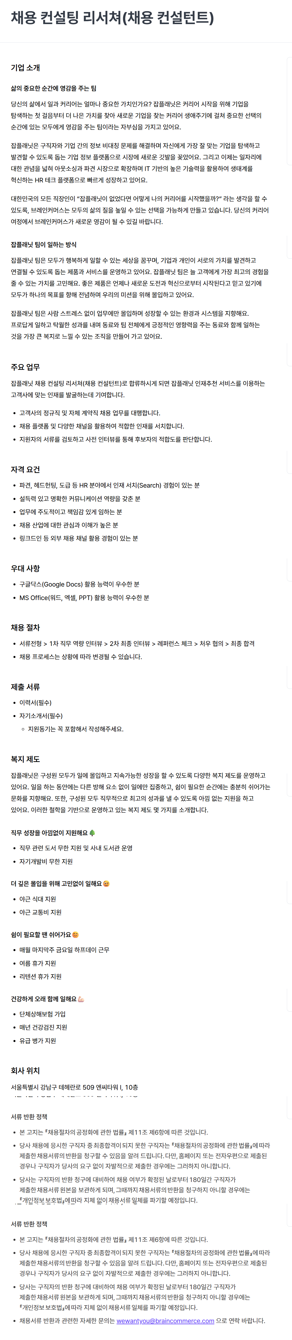 [잡플래닛] 채용 컨설팅 리서쳐(채용 컨설턴트) 채용