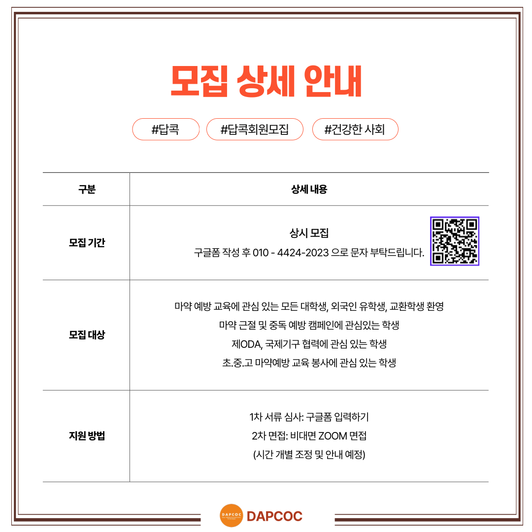 마약예방연합동아리 답콕 모집