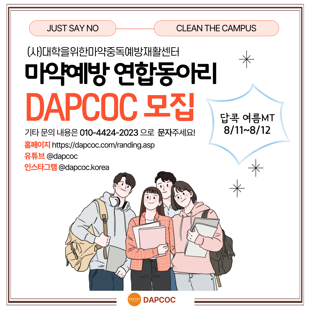 마약예방연합동아리 답콕 모집