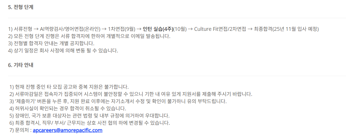 [아모레퍼시픽] 2025 하반기 신입사원 수시채용_VMD 디자인