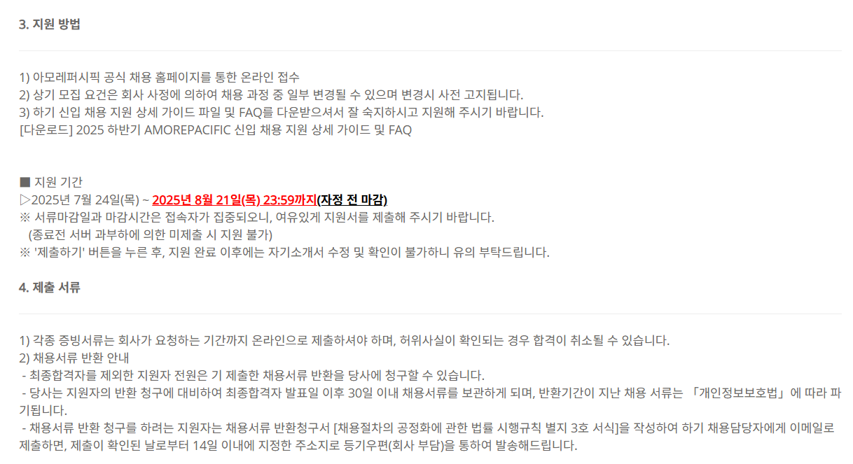 [아모레퍼시픽] 2025 하반기 신입사원 수시채용_VMD 디자인