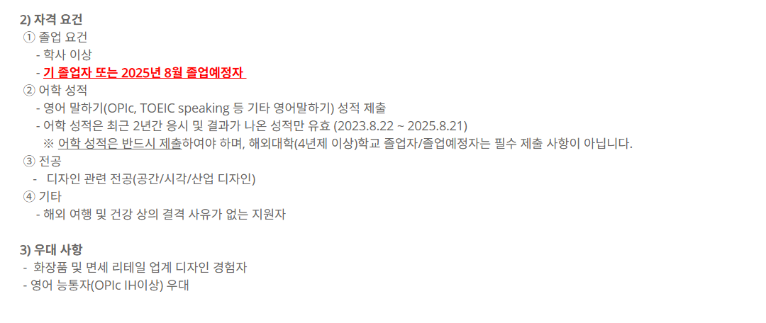 [아모레퍼시픽] 2025 하반기 신입사원 수시채용_VMD 디자인