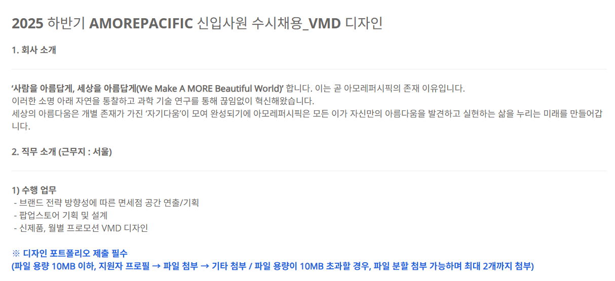 [아모레퍼시픽] 2025 하반기 신입사원 수시채용_VMD 디자인