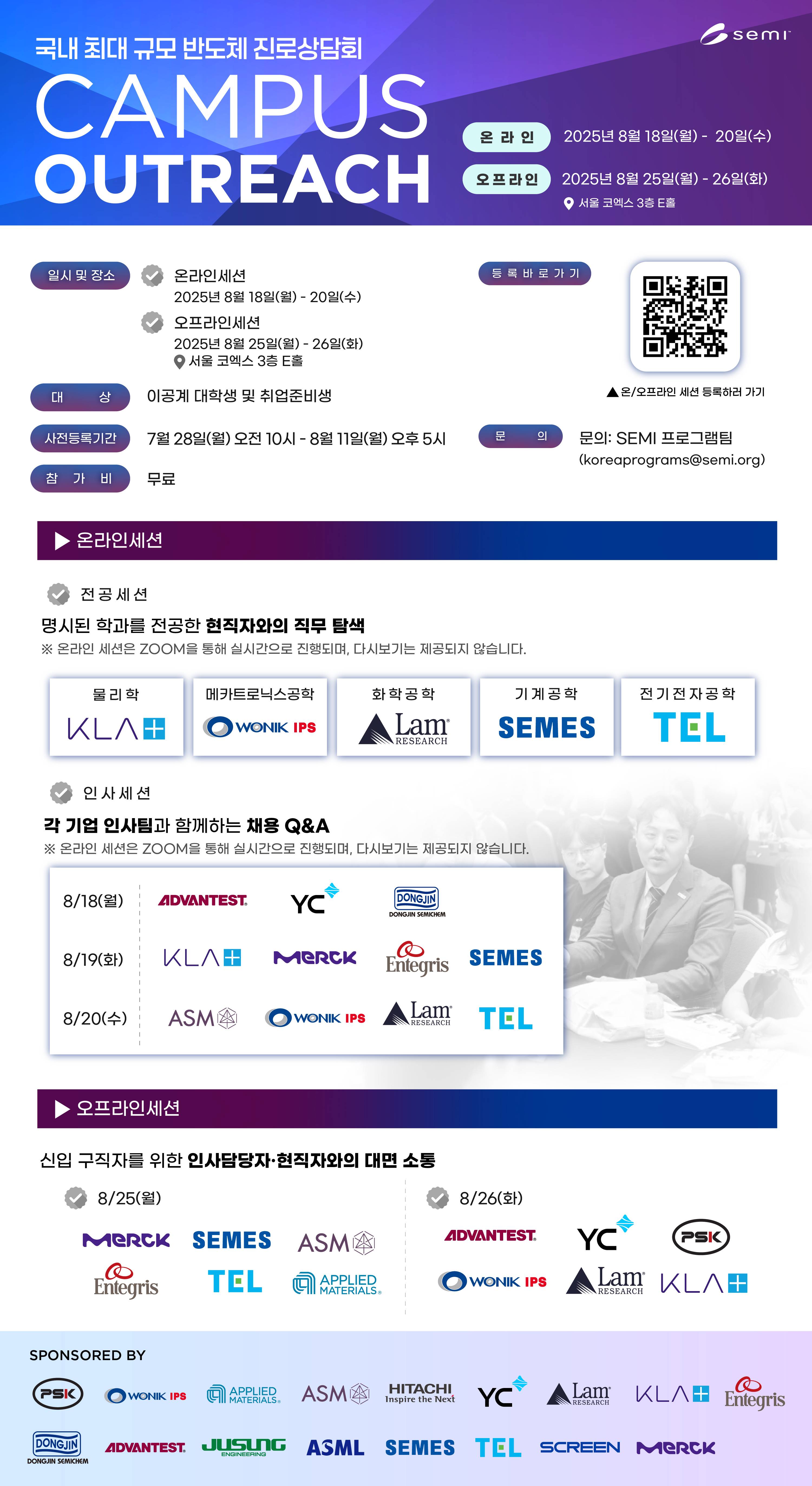 [SEMI Korea] 국내 최대 반도체 채용 설명회 Campus Outreach 2025