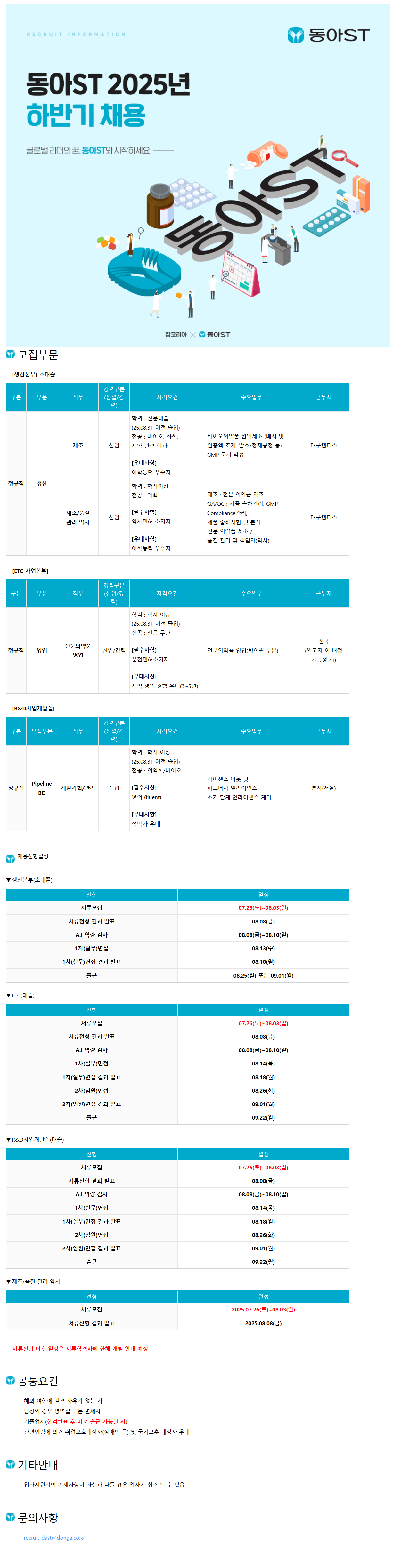 [동아에스티] 2025년 하반기 수시 채용 (~08/03)