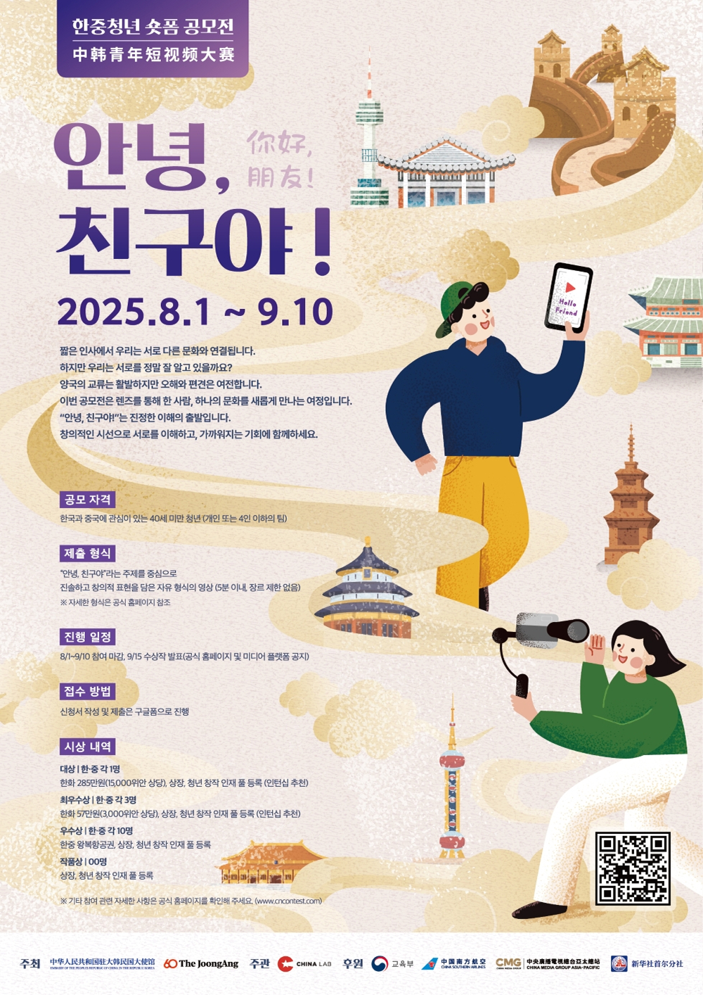 [한중 청년 숏폼 공모전] 안녕, 친구야!