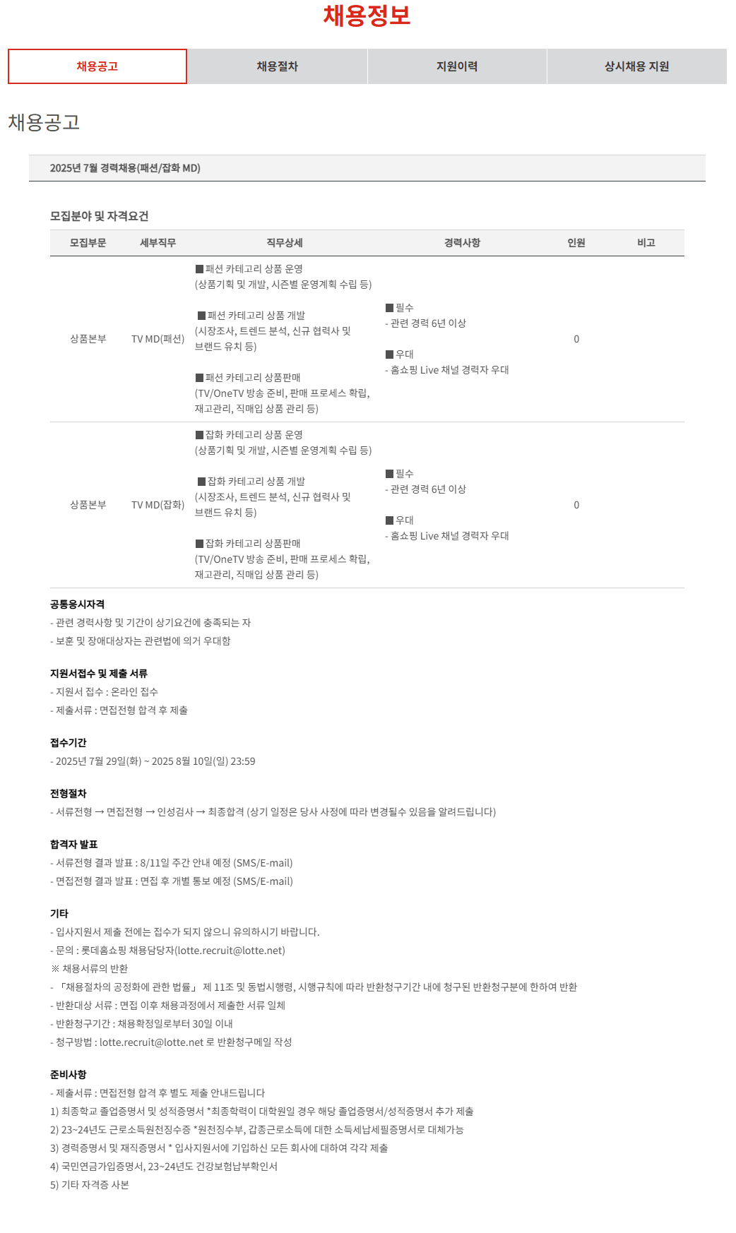 [롯데홈쇼핑] 2025년 7월 경력채용(패션/잡화 MD)