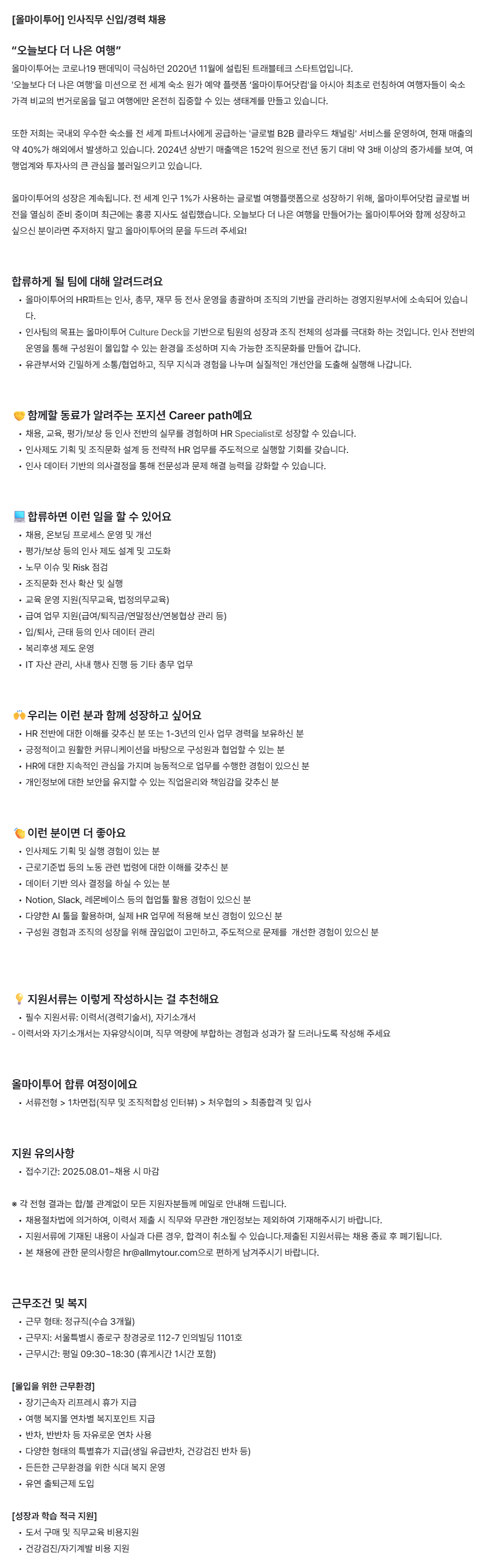 [올마이투어] 인사직무 신입/경력 채용