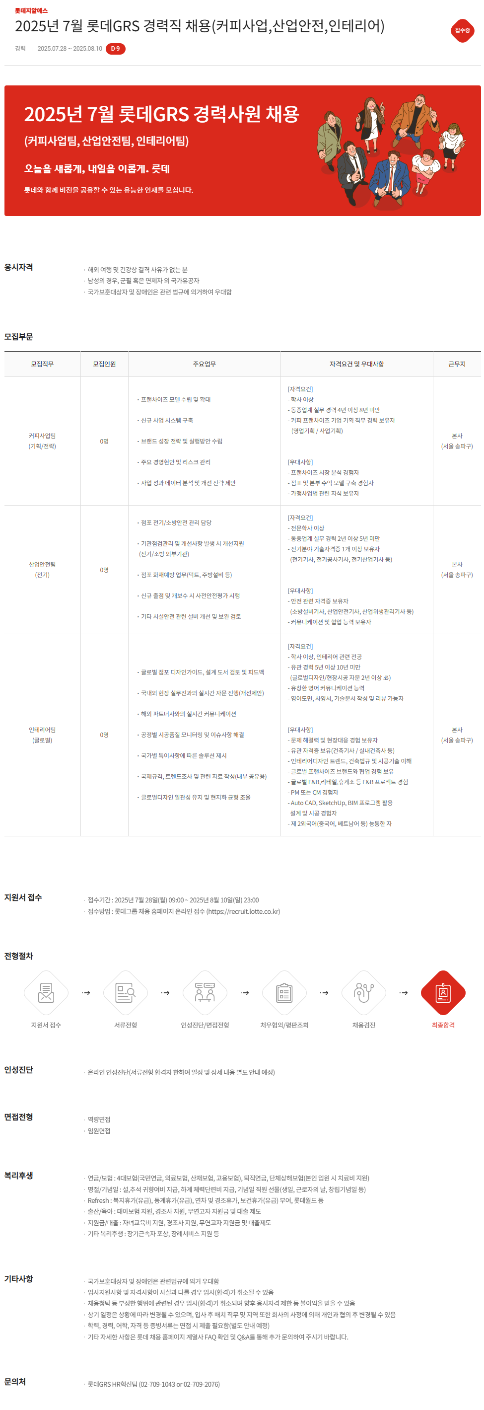 2025년 7월 롯데GRS 경력직 채용(커피사업,산업안전,인테리어)