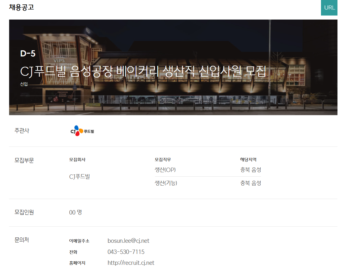 [CJ푸드빌] 음성공장 베이커리 생산직 신입사원 모집