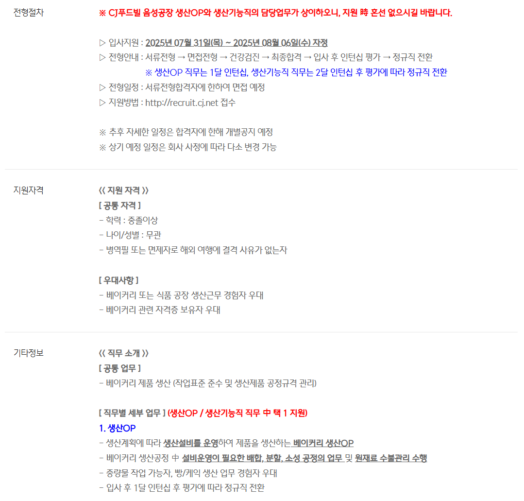 [CJ푸드빌] 음성공장 베이커리 생산직 신입사원 모집