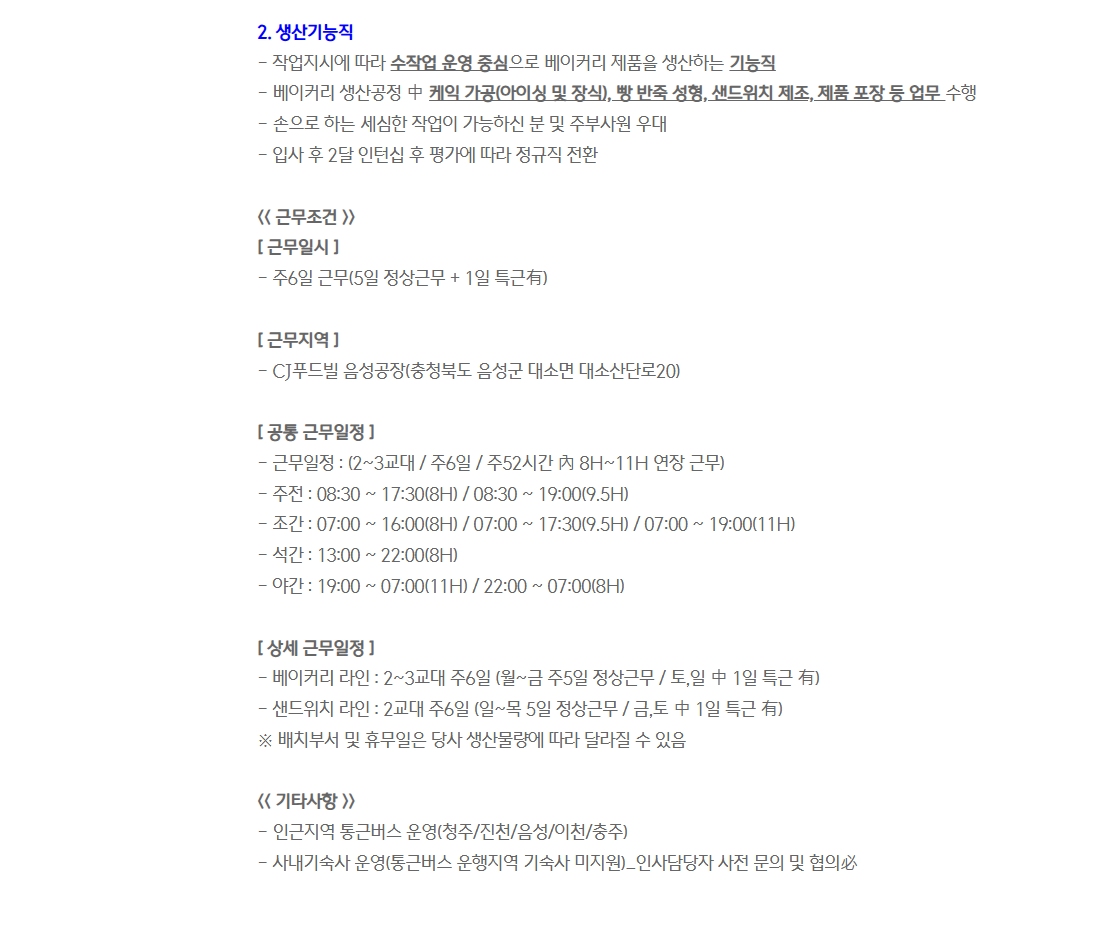 [CJ푸드빌] 음성공장 베이커리 생산직 신입사원 모집