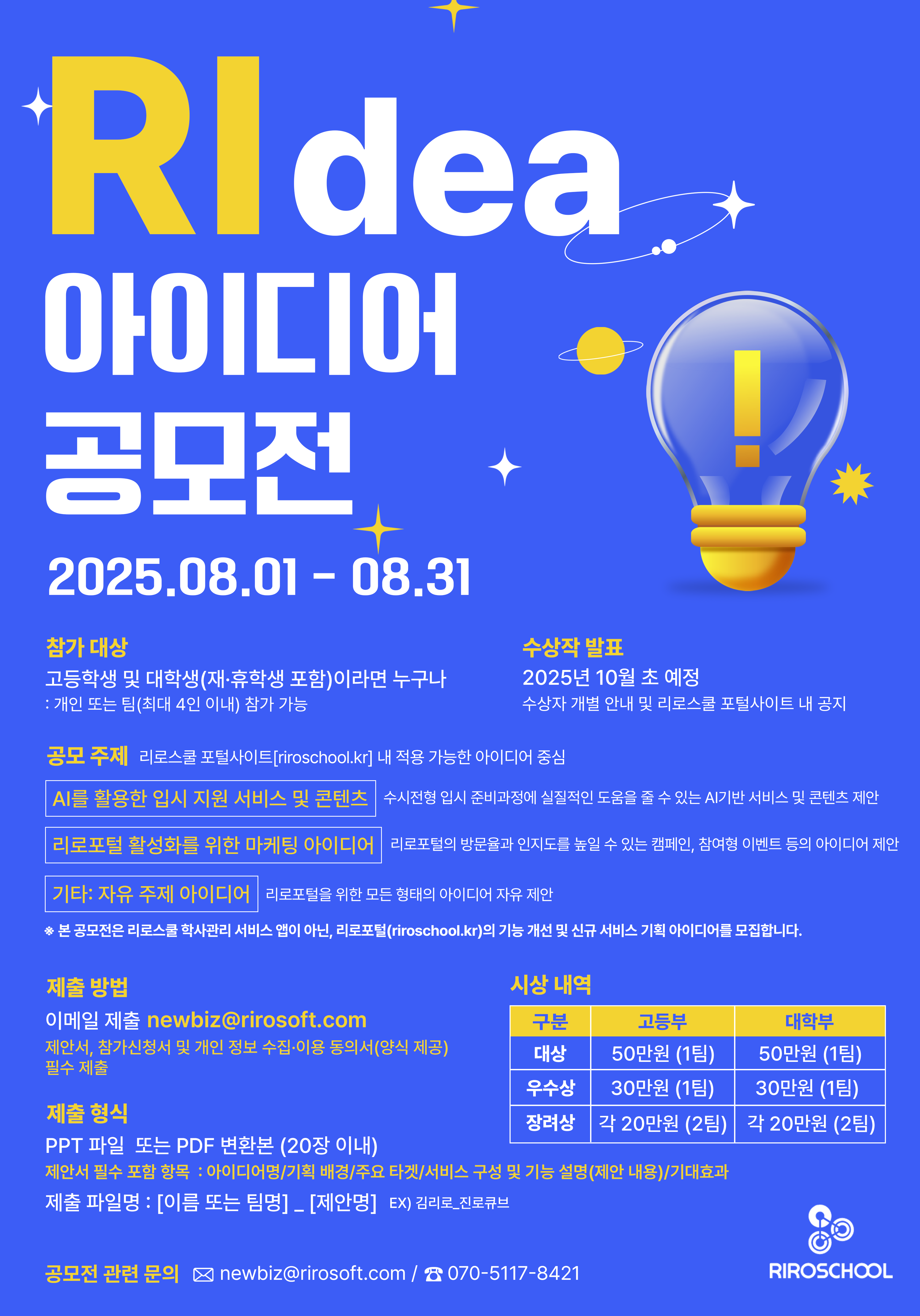 리로스쿨 아이디어 공모전: RIdea