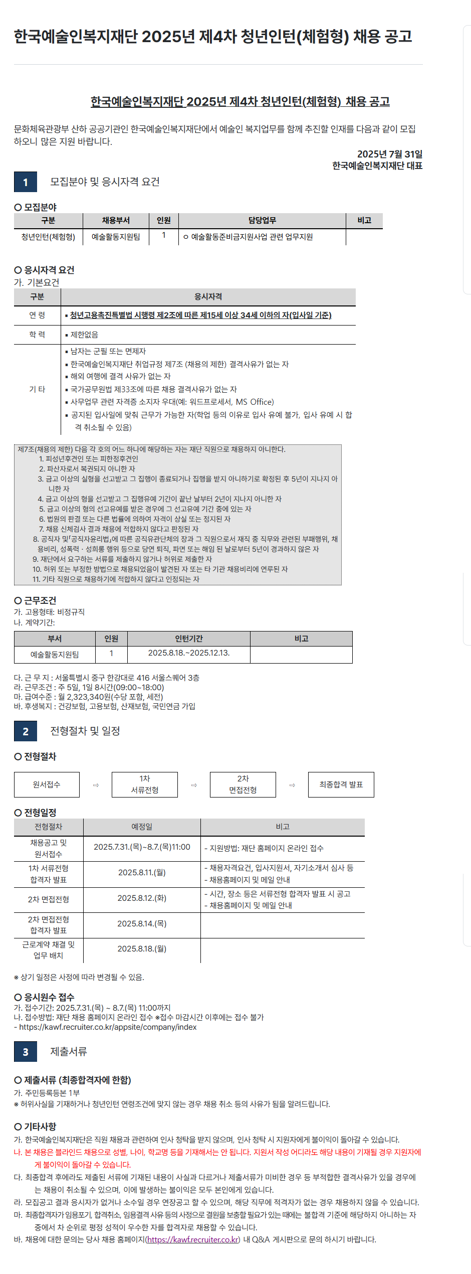 [한국예술인복지재단] 2025년 제4차 청년인턴(체험형) 채용