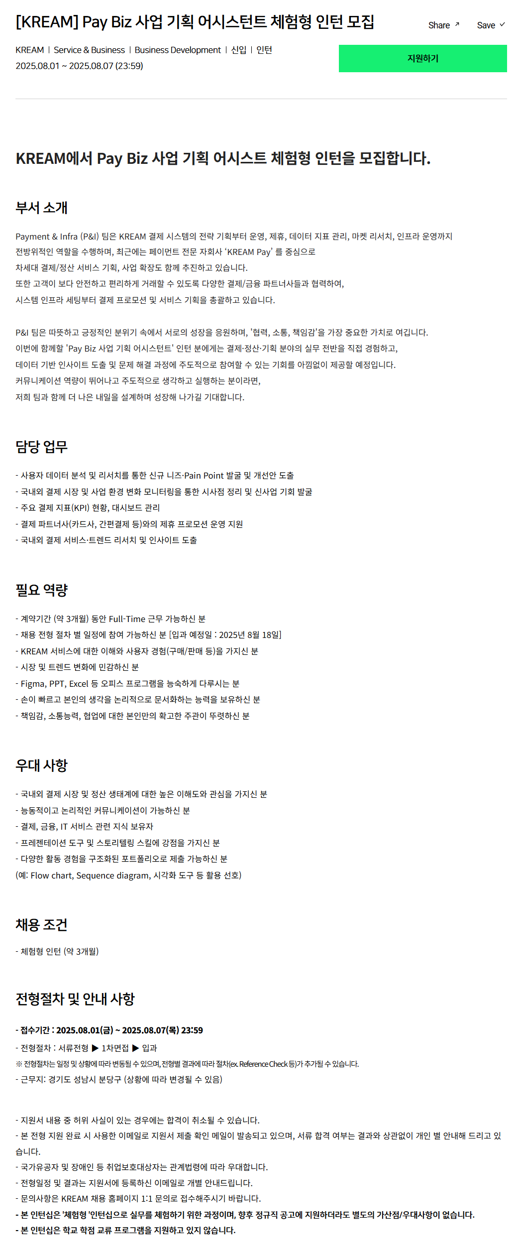 [크림(KREAM)] Pay Biz 사업 기획 어시스턴트 체험형 인턴 모집