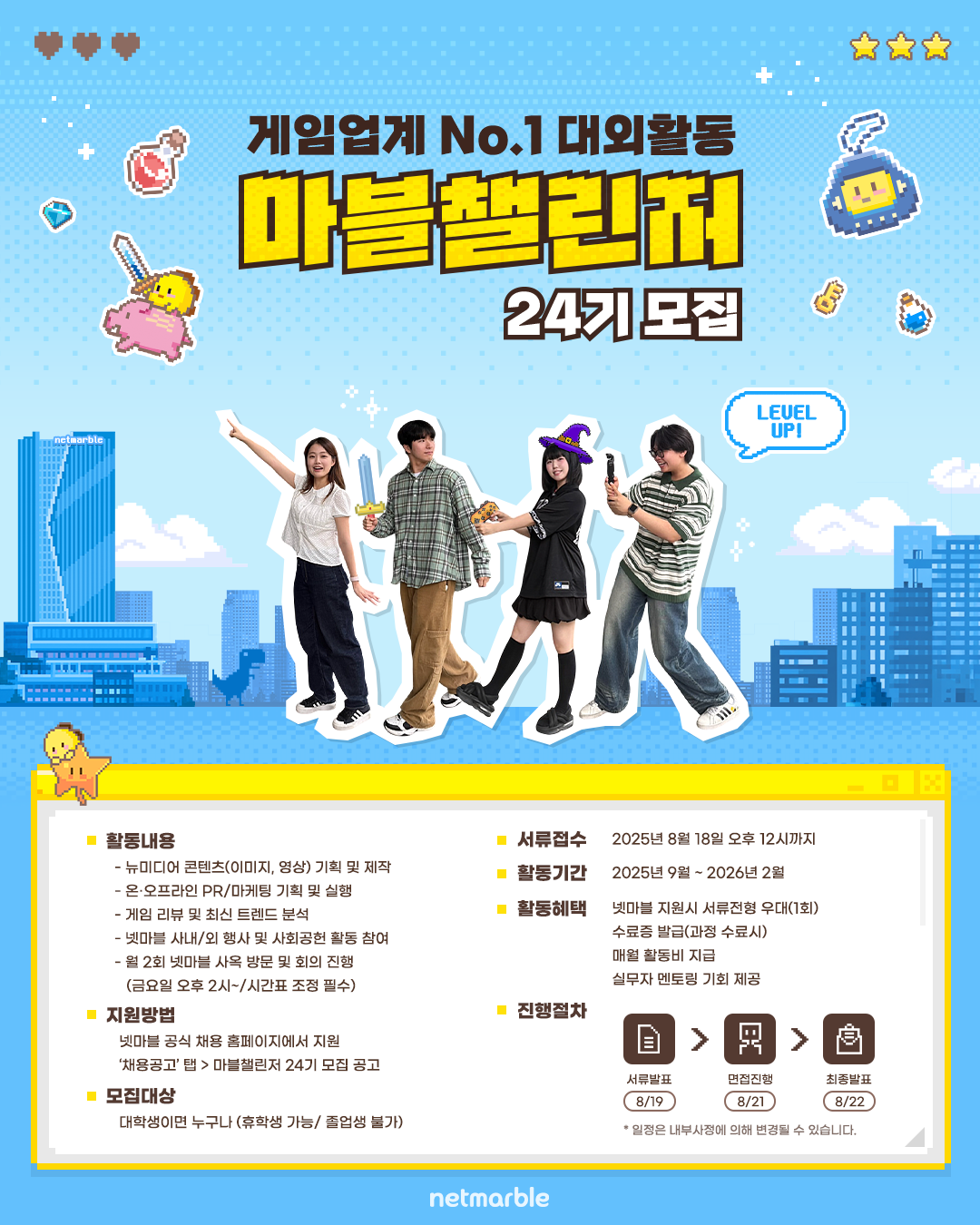 [넷마블] 마블챌린저 24기 모집 (~8/18 12:00)