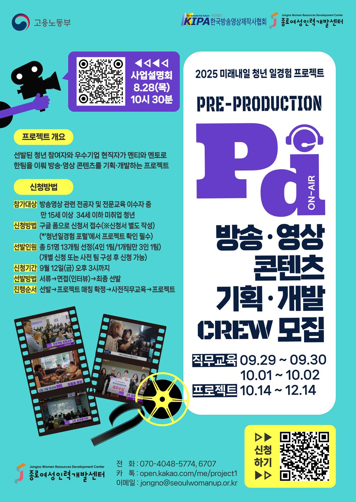 [미래내일 일경험 프로젝트] 방송·영상 콘텐츠 기획·개발 CREW 5,6기 모집
