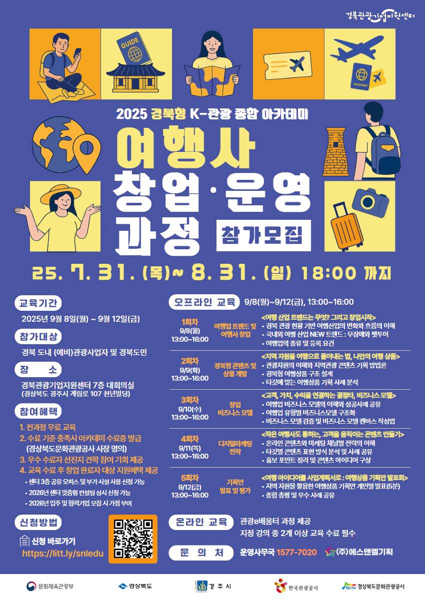 [참가모집] 2025 경북형 K-관광 종합 아카데미 <여행사 창업·운영 과정>
