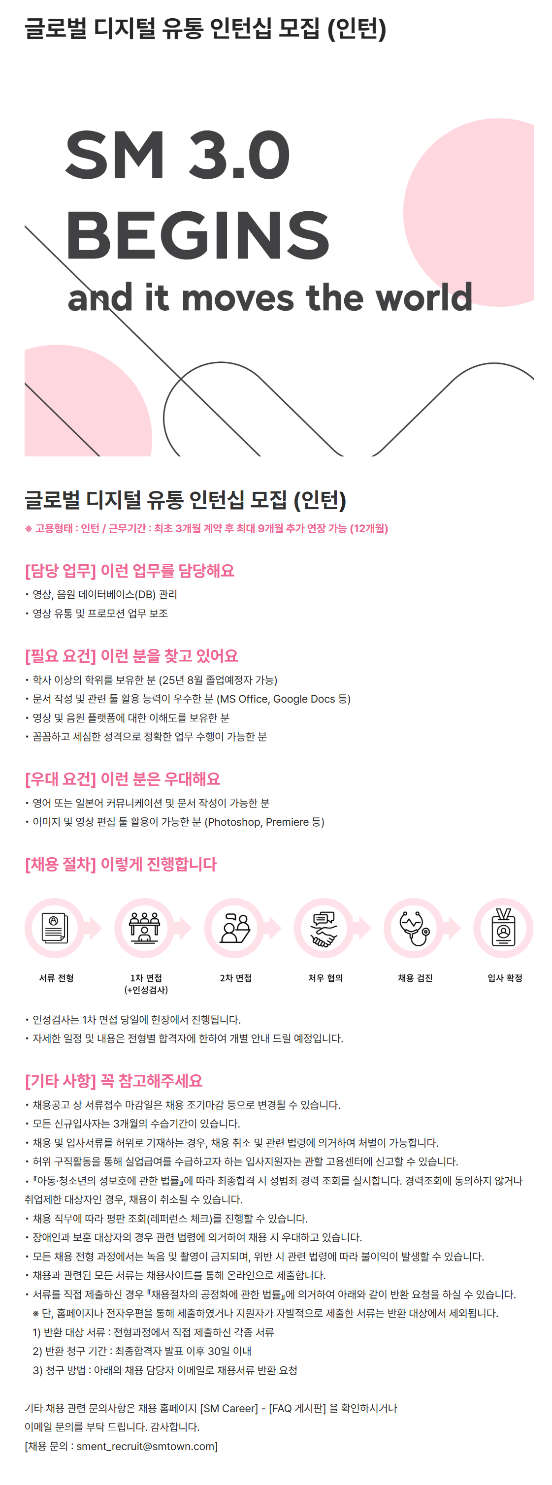 [SM엔터테인먼트] 글로벌 디지털 유통 인턴십 모집 (인턴)