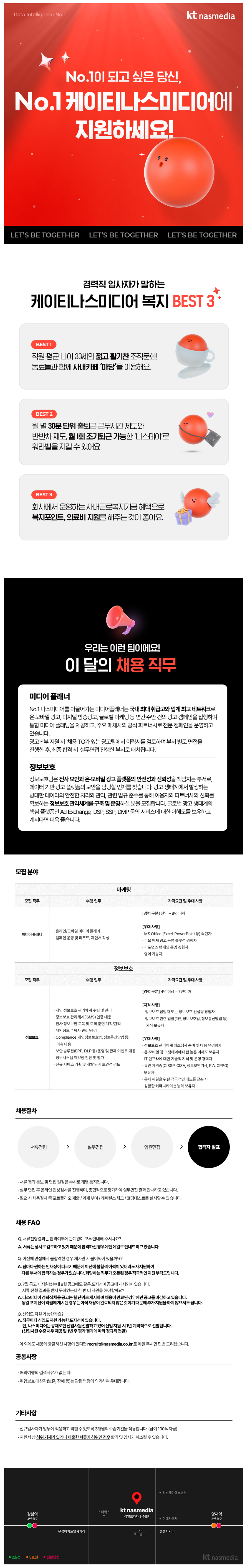 [KT나스미디어] 2025년 8월 kt nasmedia 채용 (채용 시 마감)