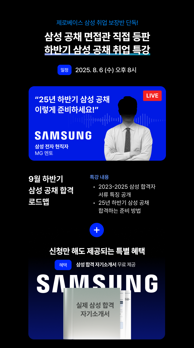 [무료] 삼성 현직자 무료 취업 설명회