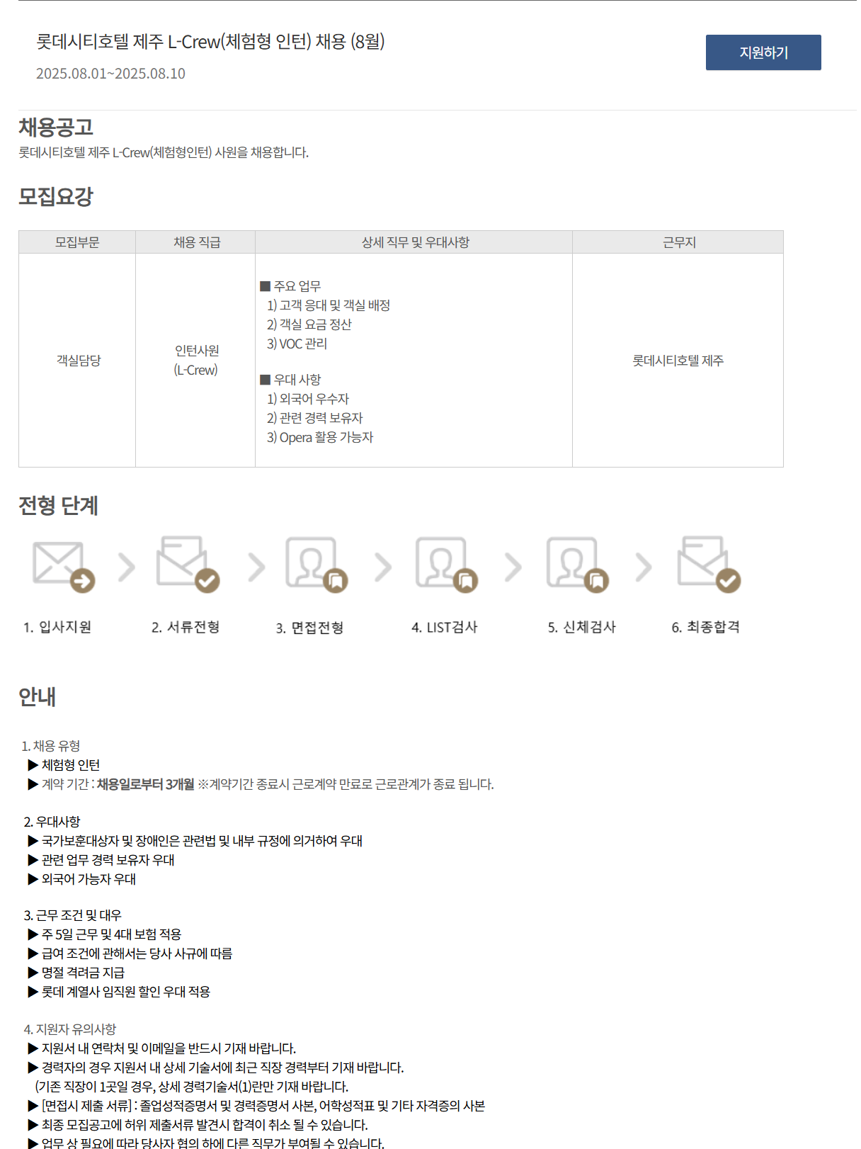 [호텔롯데] 롯데시티호텔 제주 L-Crew(체험형 인턴) 채용 (8월)