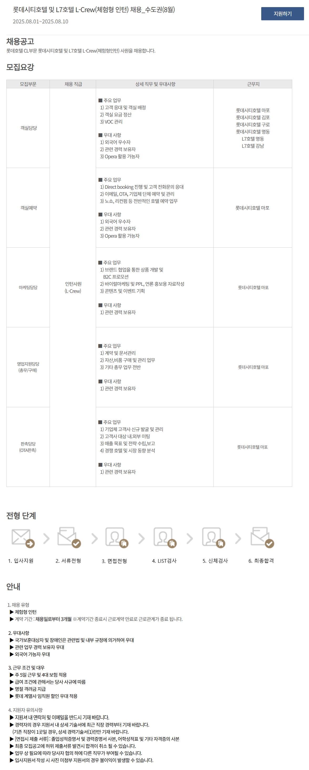 [호텔롯데] 롯데시티호텔 및 L7호텔 L-Crew(체험형 인턴) 채용_수도권(8월)