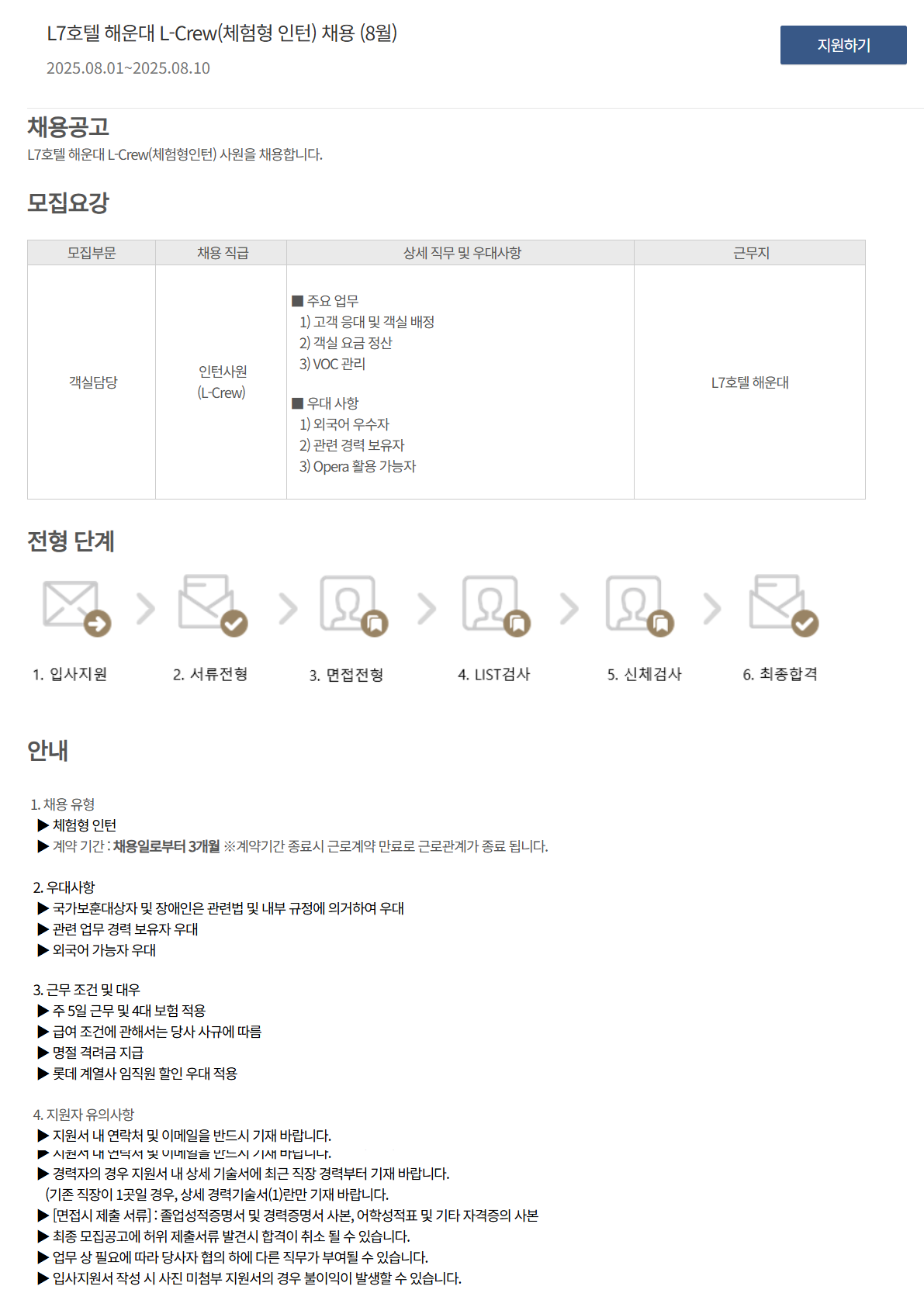 [호텔롯데] L7호텔 해운대 L-Crew(체험형 인턴) 채용 (8월)